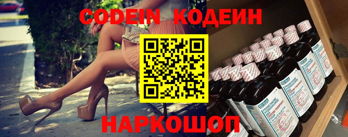 Codein напиток Lean (лин) Волхов